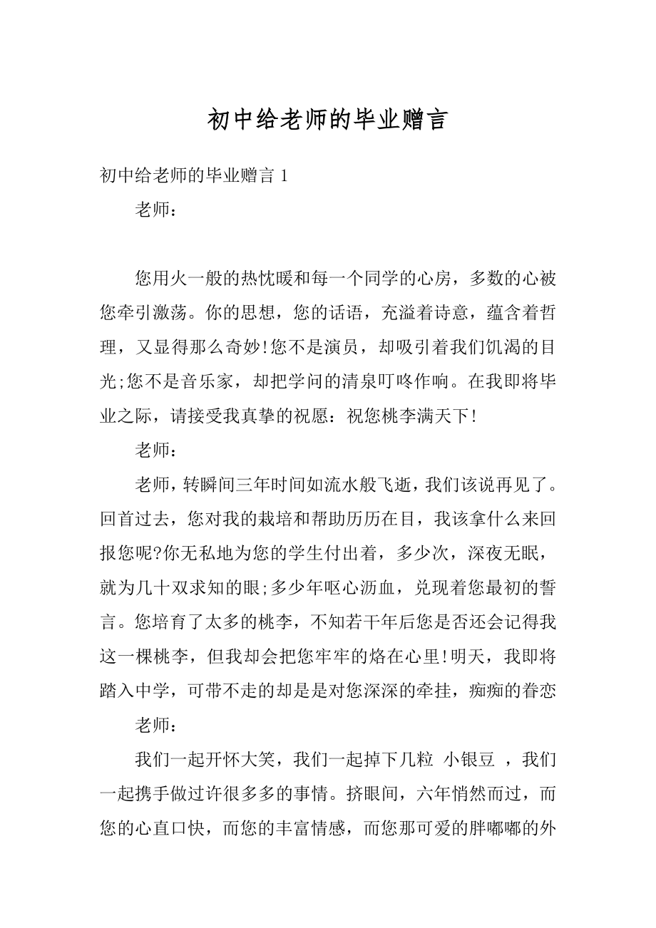 初中给老师的毕业赠言精编.docx_第1页