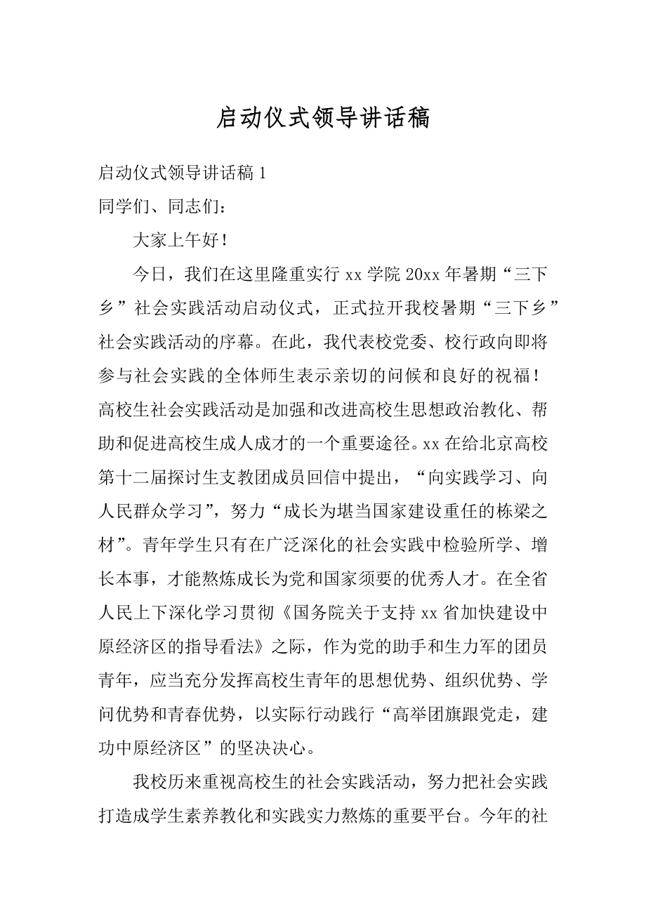 启动仪式领导讲话稿精选.docx_第1页