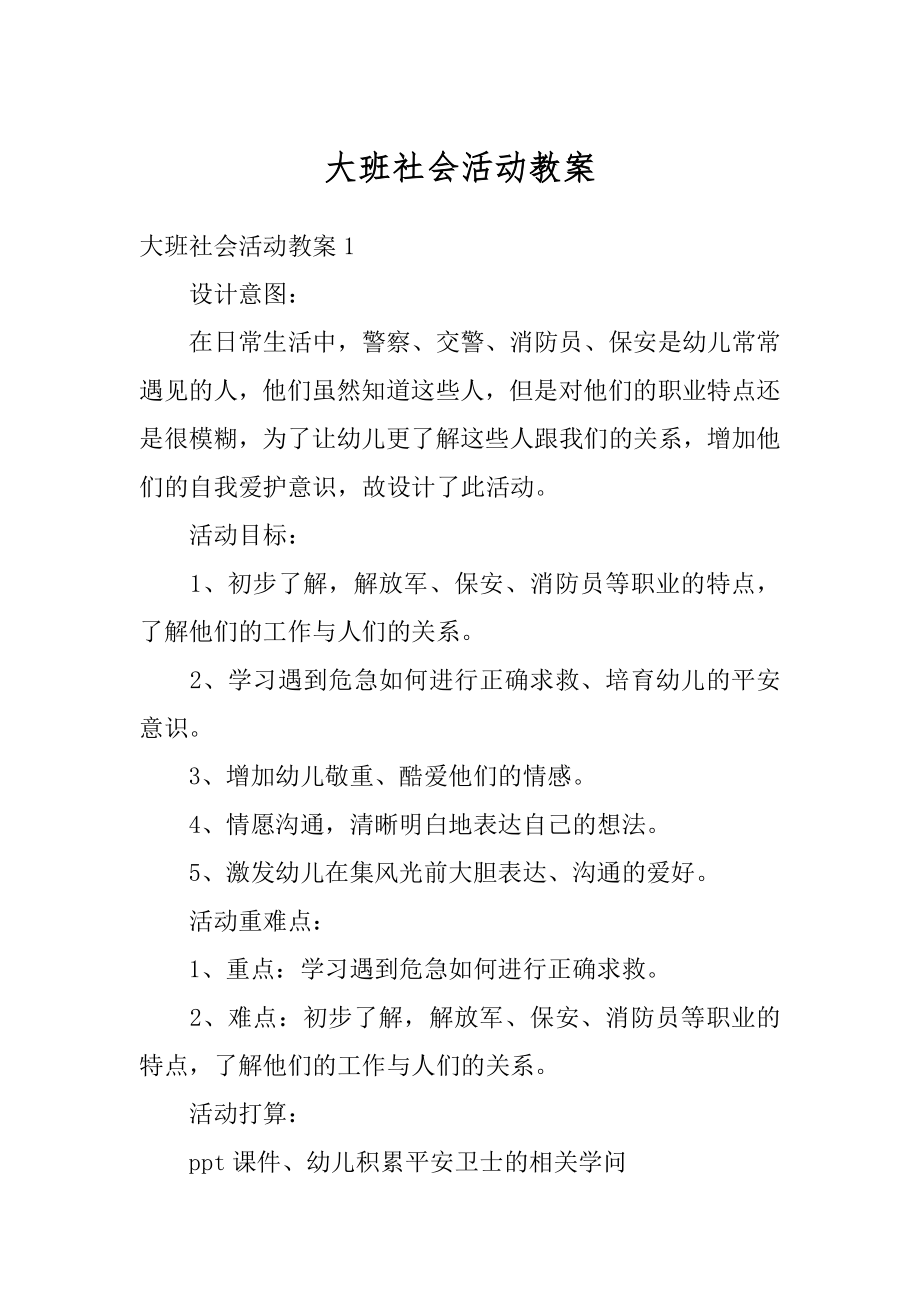 大班社会活动教案精选.docx_第1页