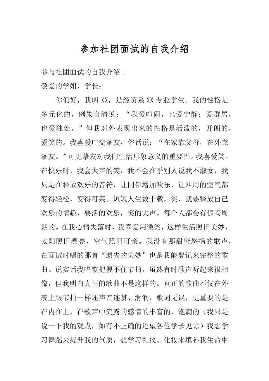 参加社团面试的自我介绍例文.docx_第1页