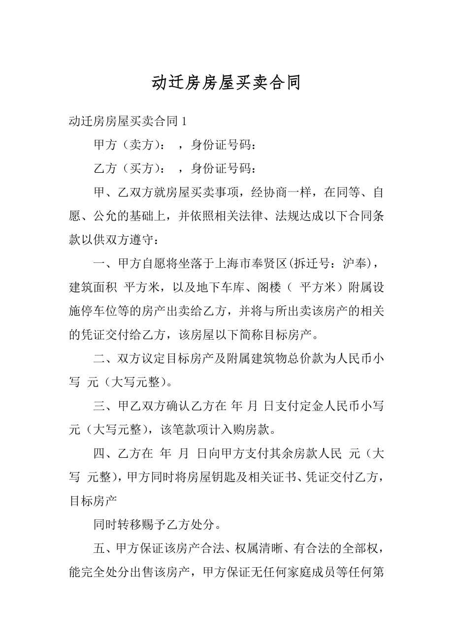 动迁房房屋买卖合同精编.docx_第1页