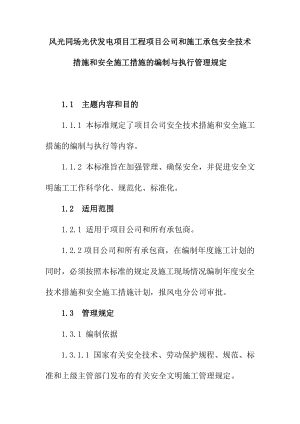 风光同场光伏发电项目工程项目公司和施工承包安全技术措施和安全施工措施的编制与执行管理规定.doc