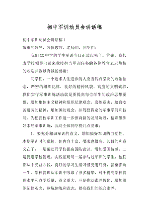 初中军训动员会讲话稿精选.docx