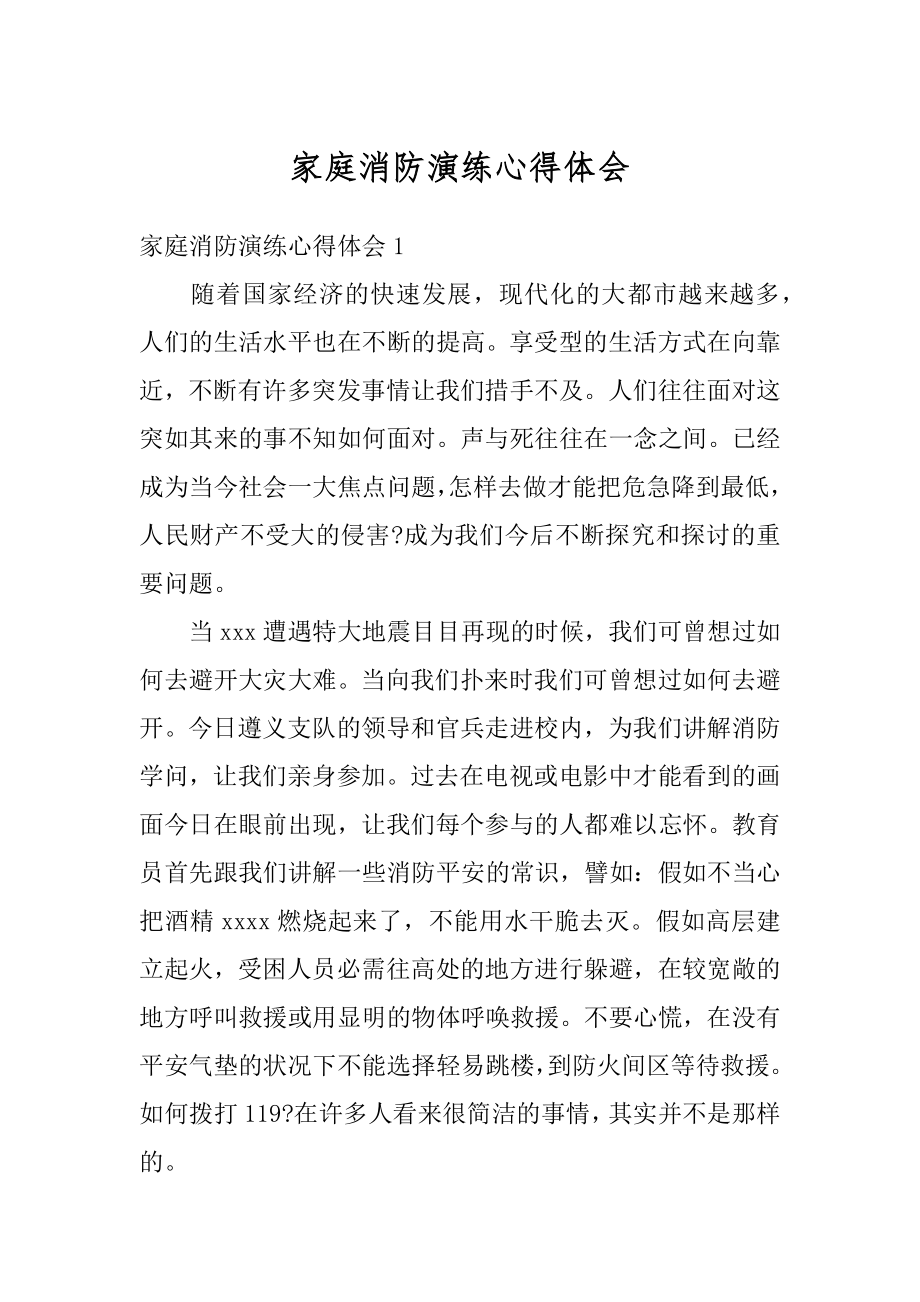 家庭消防演练心得体会精编.docx_第1页