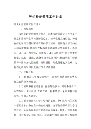 培优补差管理工作计划优质.docx