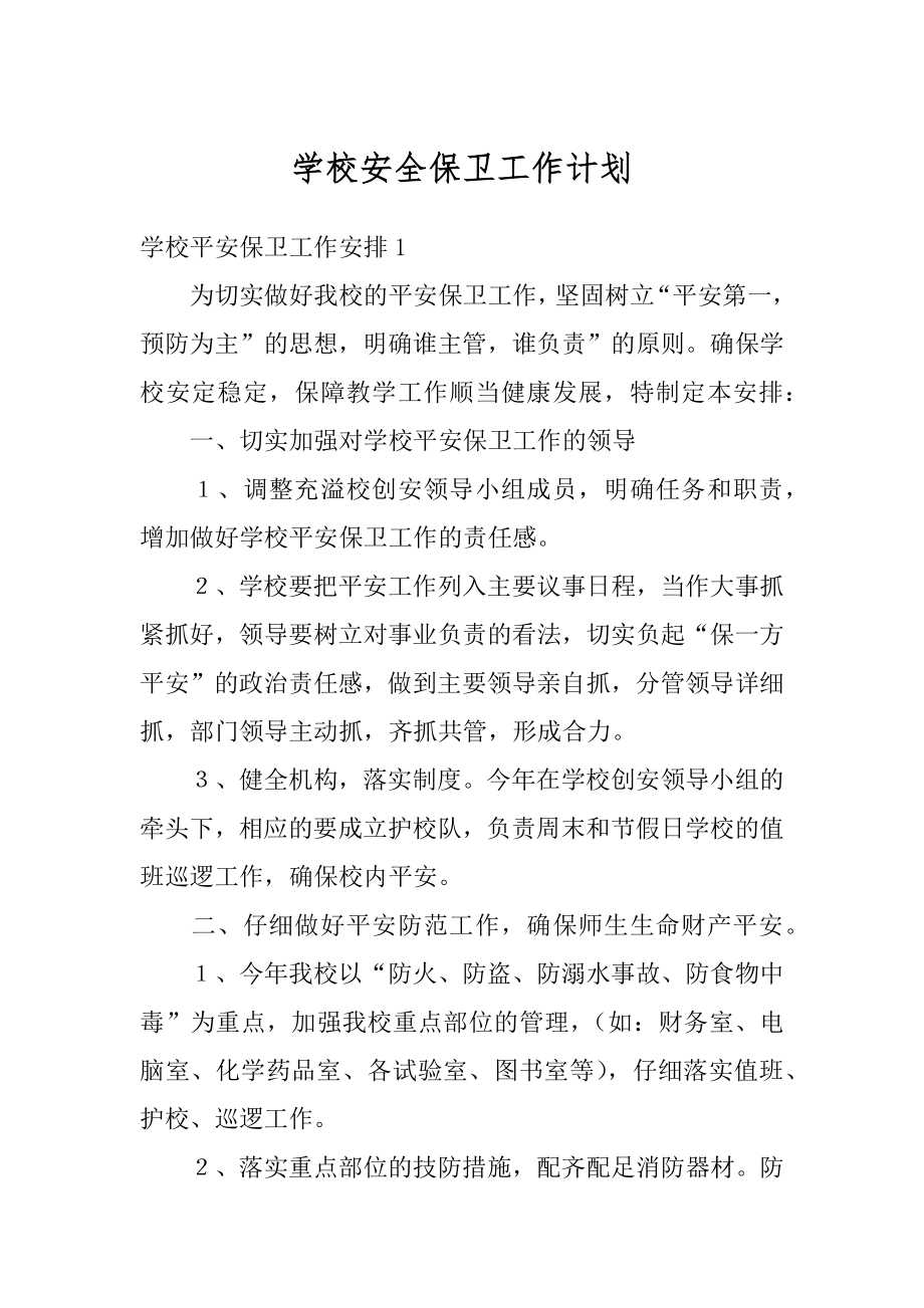 学校安全保卫工作计划精选.docx_第1页