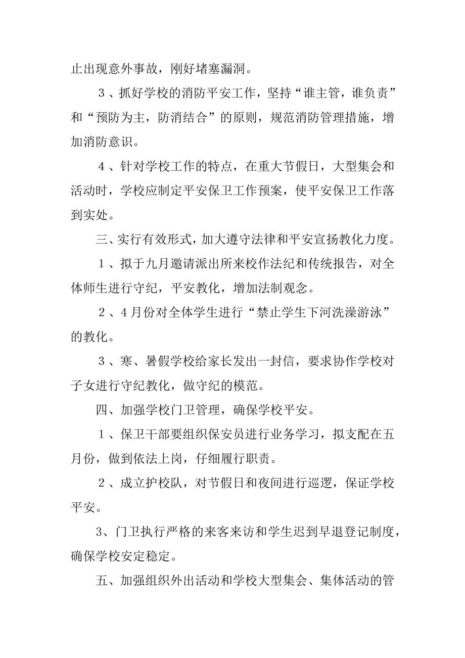 学校安全保卫工作计划精选.docx_第2页