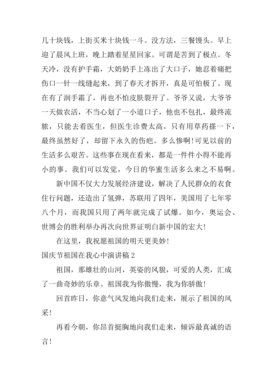 国庆节祖国在我心中演讲稿精编.docx_第2页