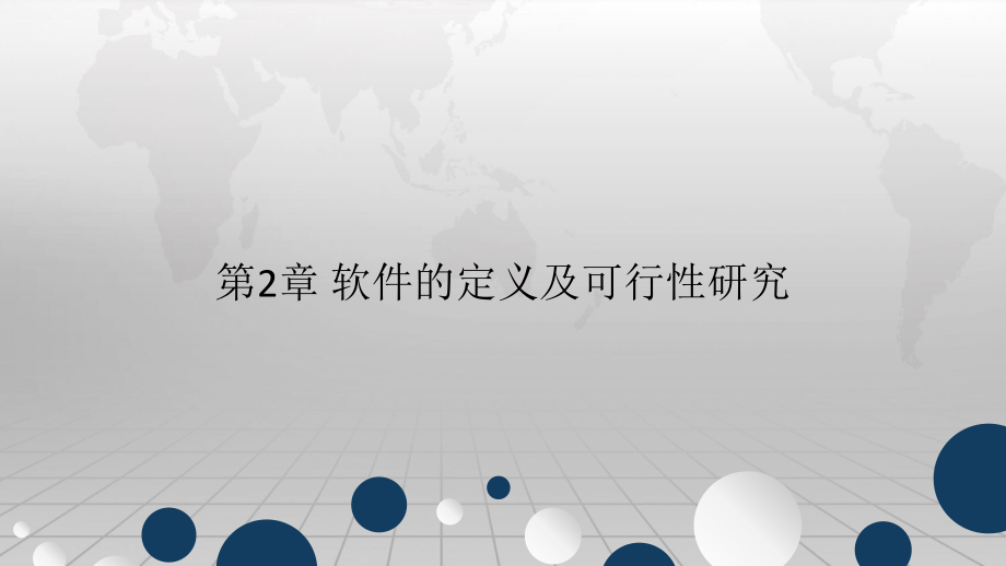 第2章 软件的定义及可行性研究.ppt_第1页