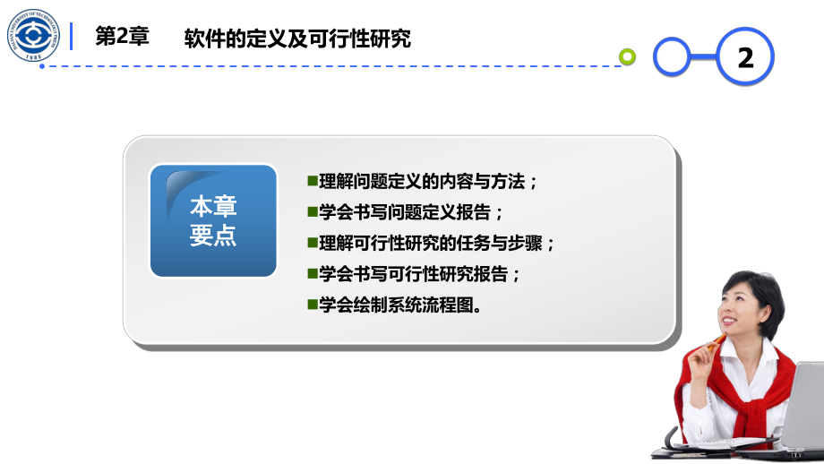 第2章 软件的定义及可行性研究.ppt_第2页
