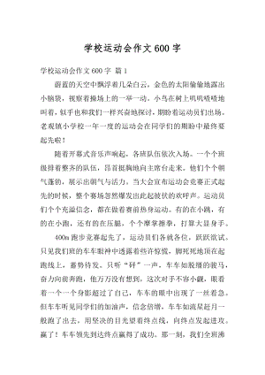 学校运动会作文600字范文.docx