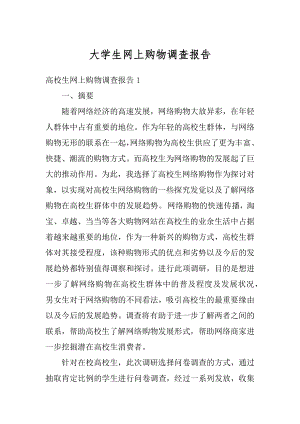 大学生网上购物调查报告例文.docx