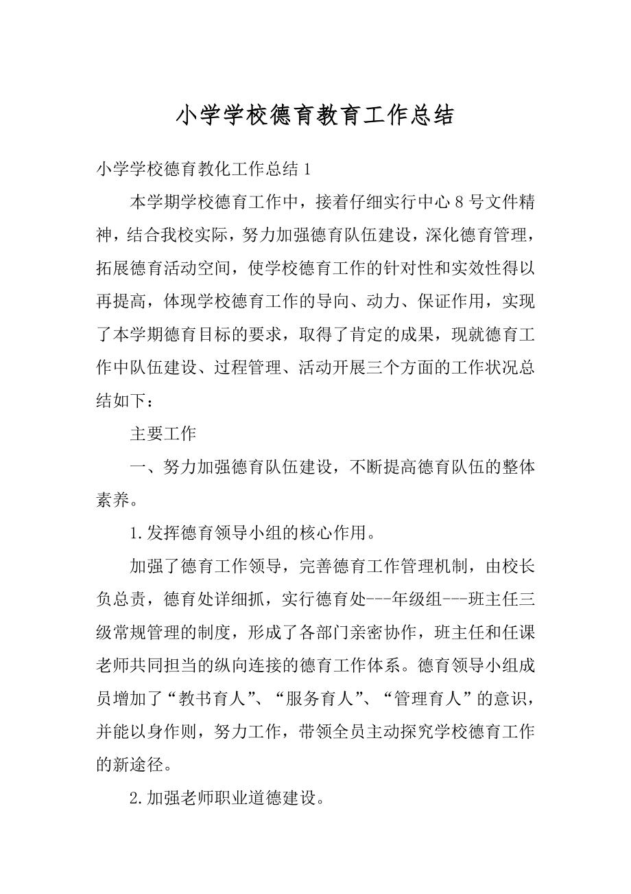 小学学校德育教育工作总结范例.docx_第1页