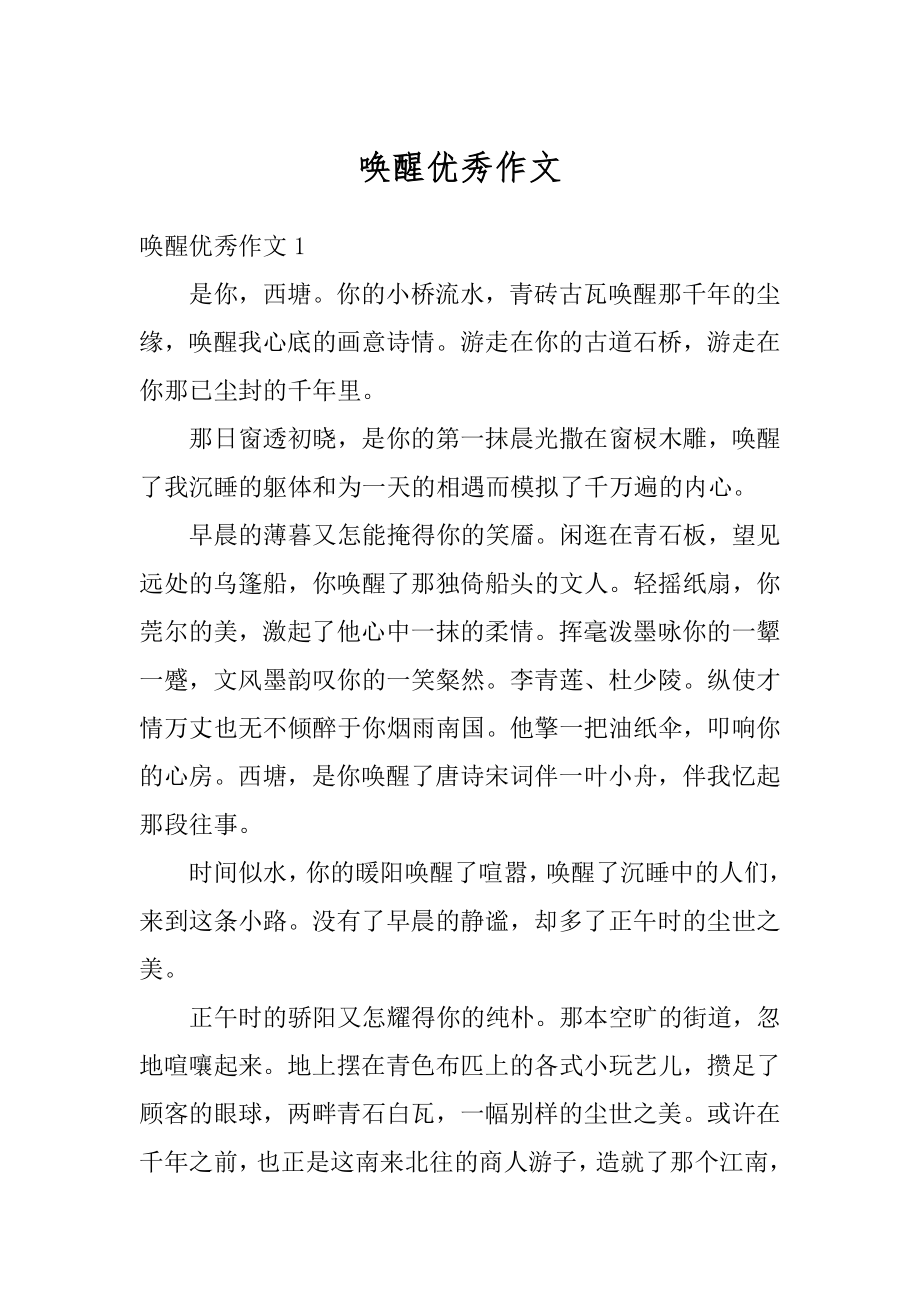 唤醒优秀作文汇总.docx_第1页