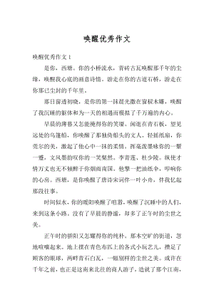 唤醒优秀作文汇总.docx