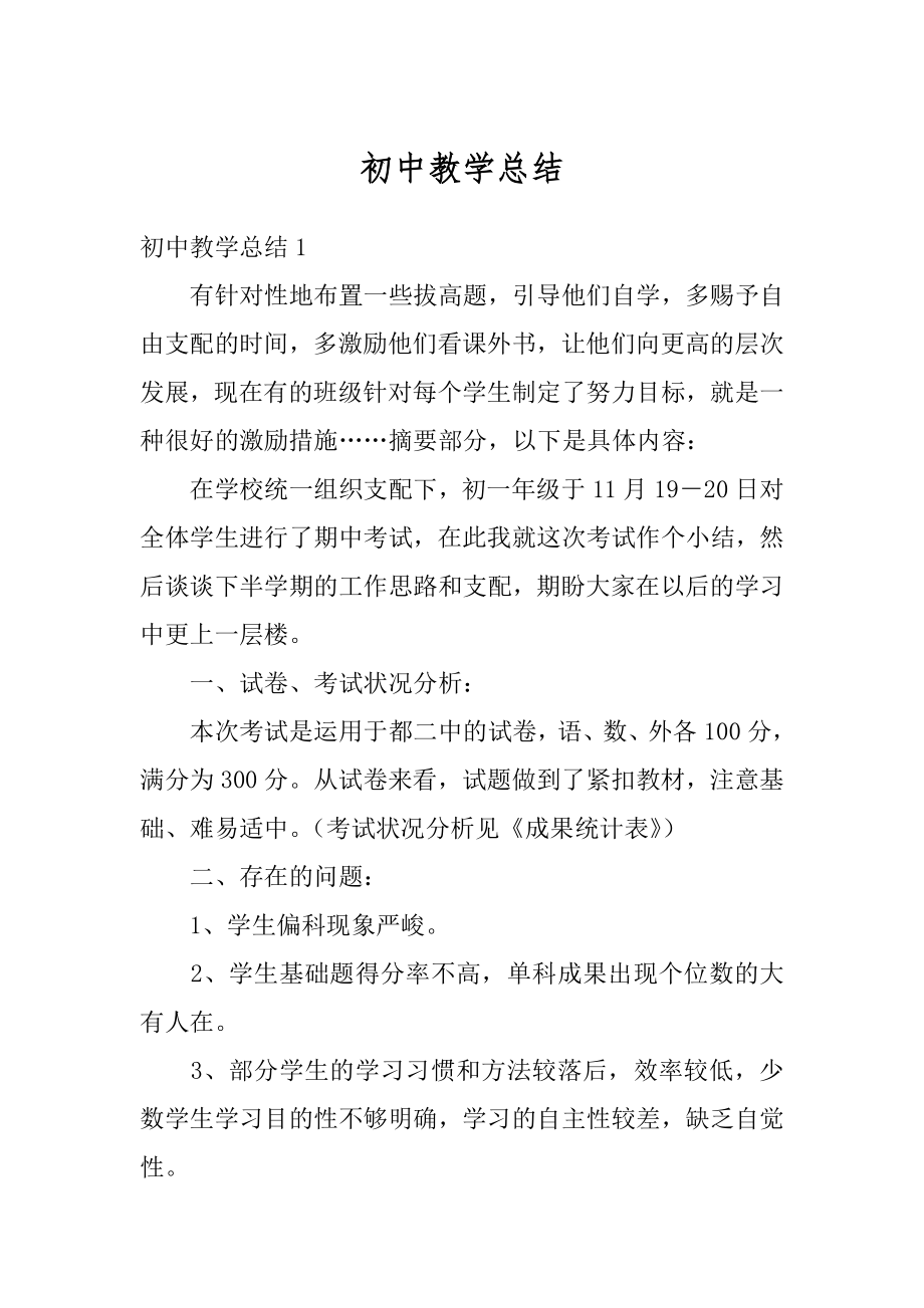 初中教学总结例文.docx_第1页