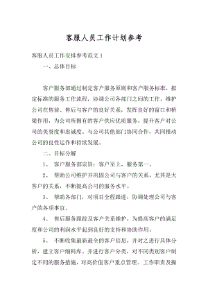 客服人员工作计划参考范本.docx