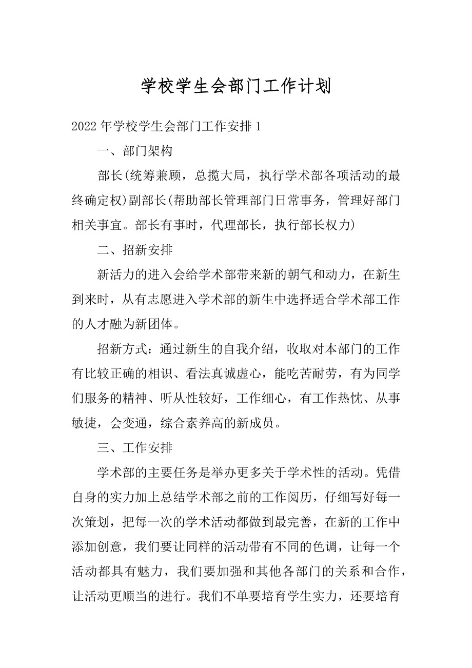 学校学生会部门工作计划范本.docx_第1页