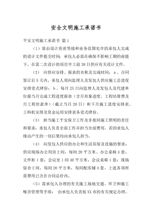 安全文明施工承诺书范例.docx