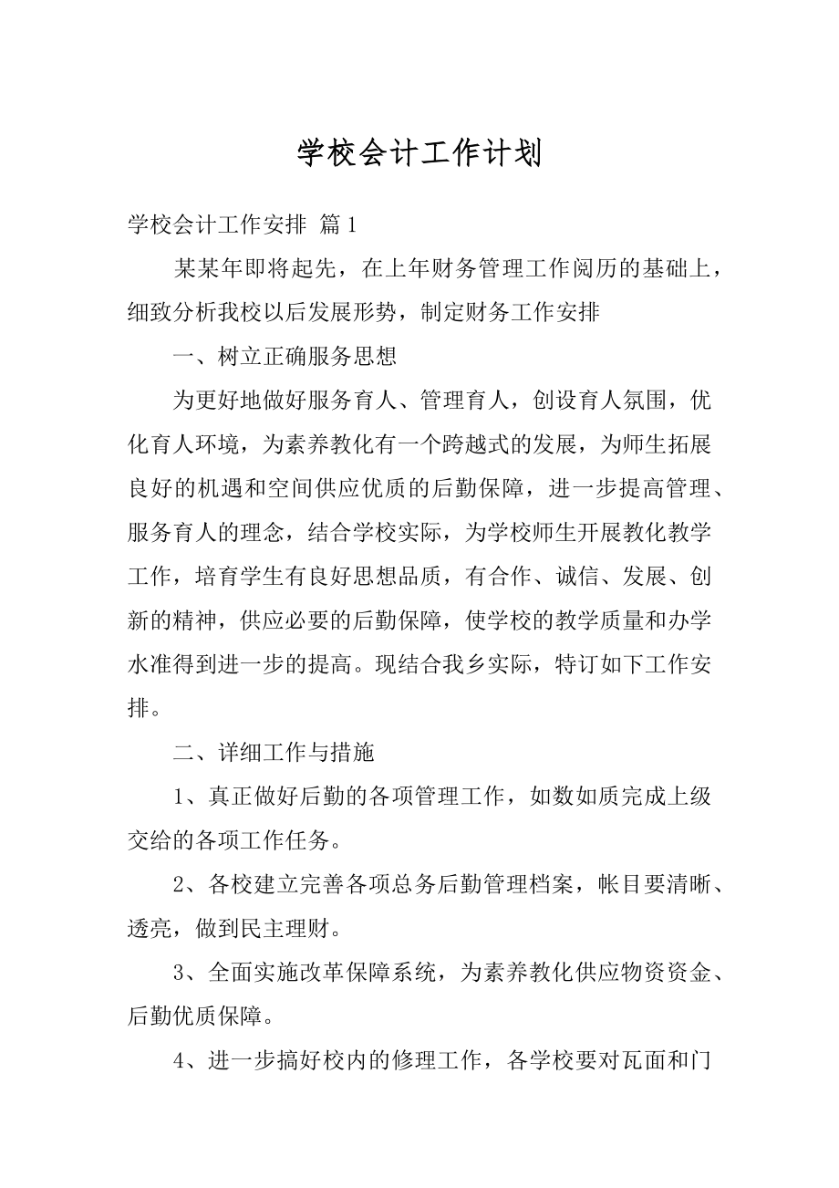 学校会计工作计划汇编.docx_第1页