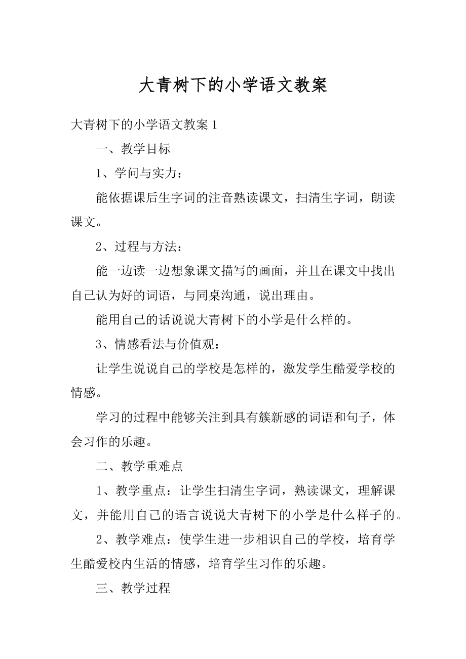 大青树下的小学语文教案汇总.docx_第1页