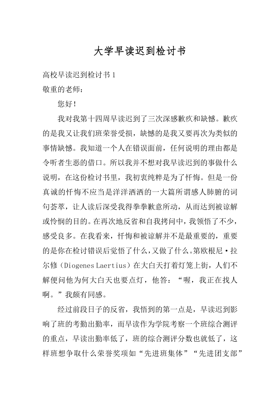 大学早读迟到检讨书范本.docx_第1页