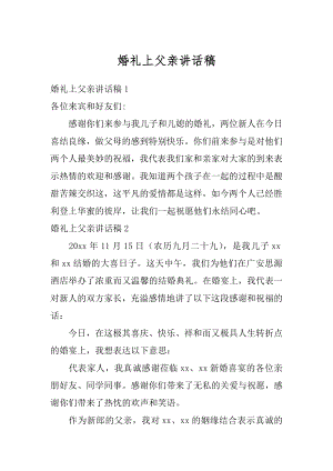 婚礼上父亲讲话稿汇总.docx