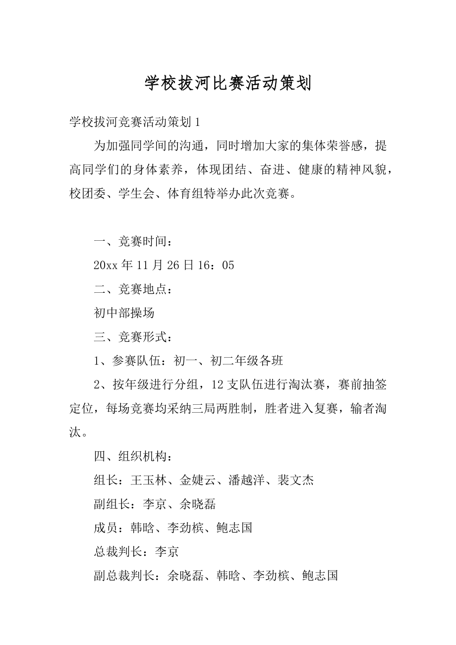 学校拔河比赛活动策划范本.docx_第1页