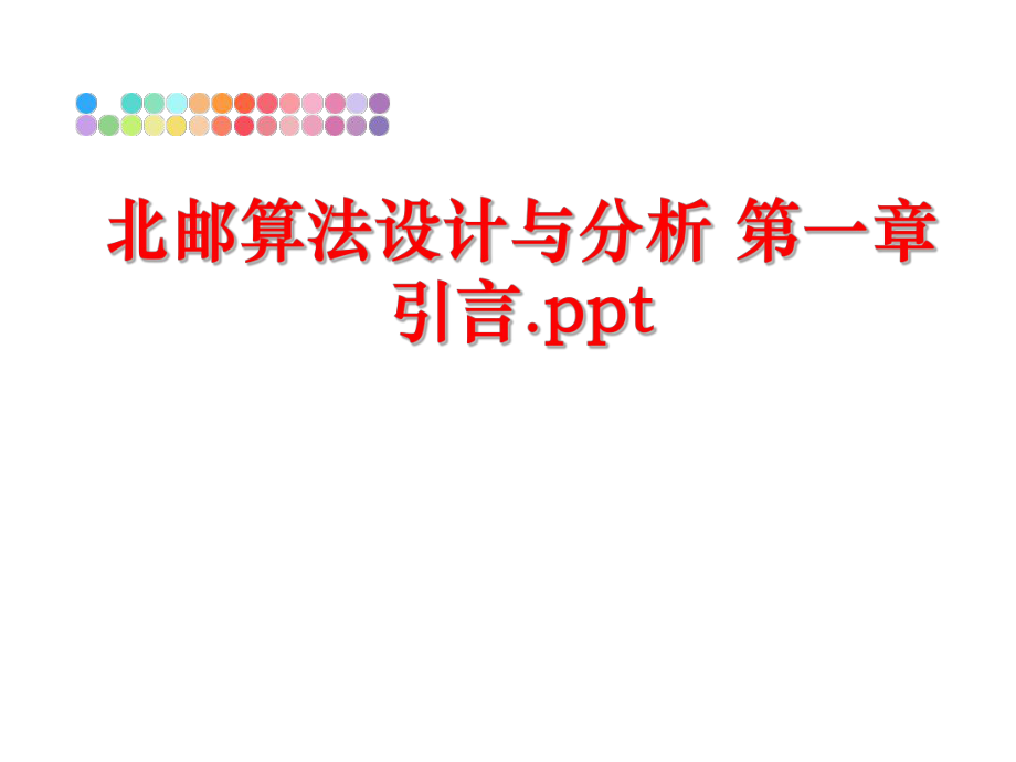 最新北邮算法设计与分析 第一章 引言.ppt幻灯片.ppt_第1页