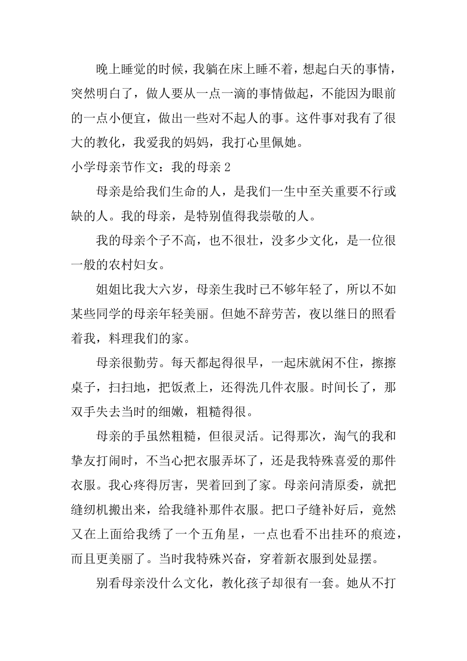 小学母亲节作文：我的母亲精编.docx_第2页