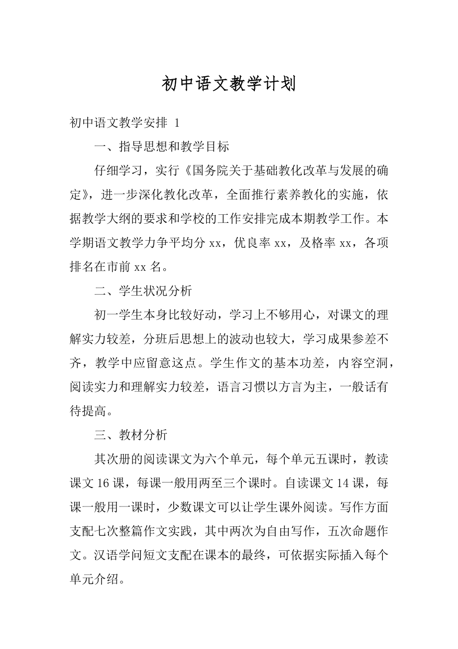 初中语文教学计划精品.docx_第1页