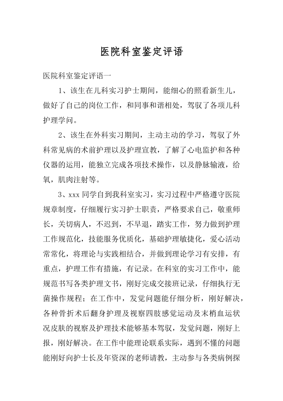 医院科室鉴定评语汇编.docx_第1页