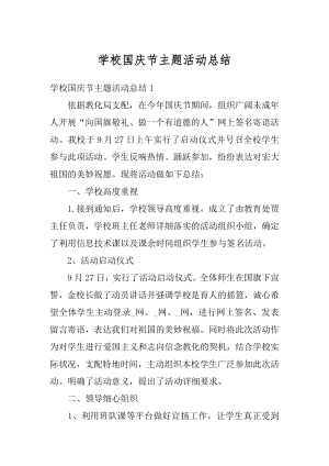 学校国庆节主题活动总结例文.docx