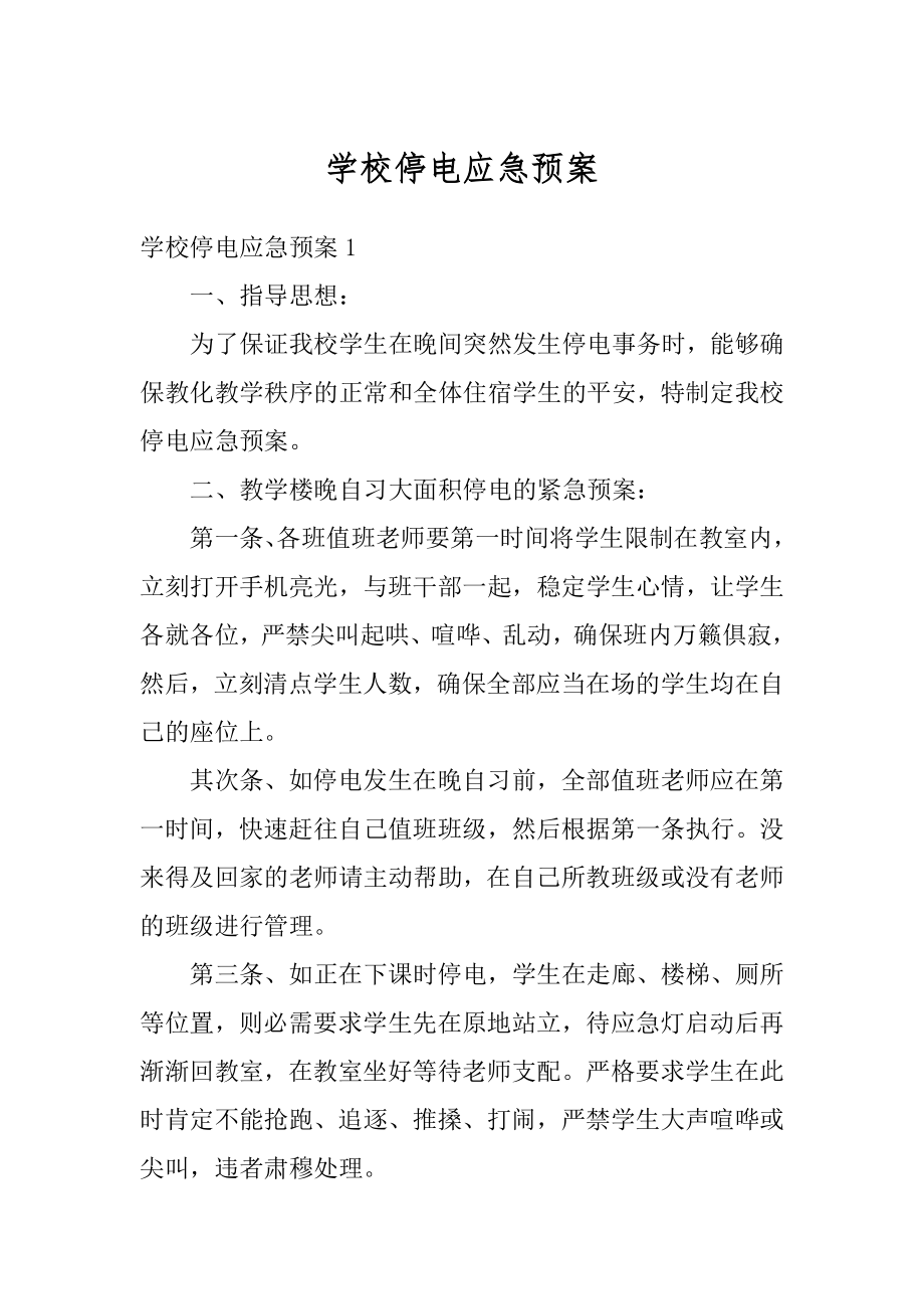 学校停电应急预案汇总.docx_第1页