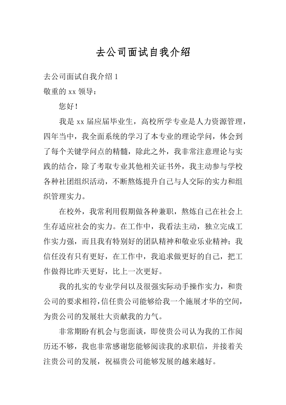 去公司面试自我介绍优质.docx_第1页