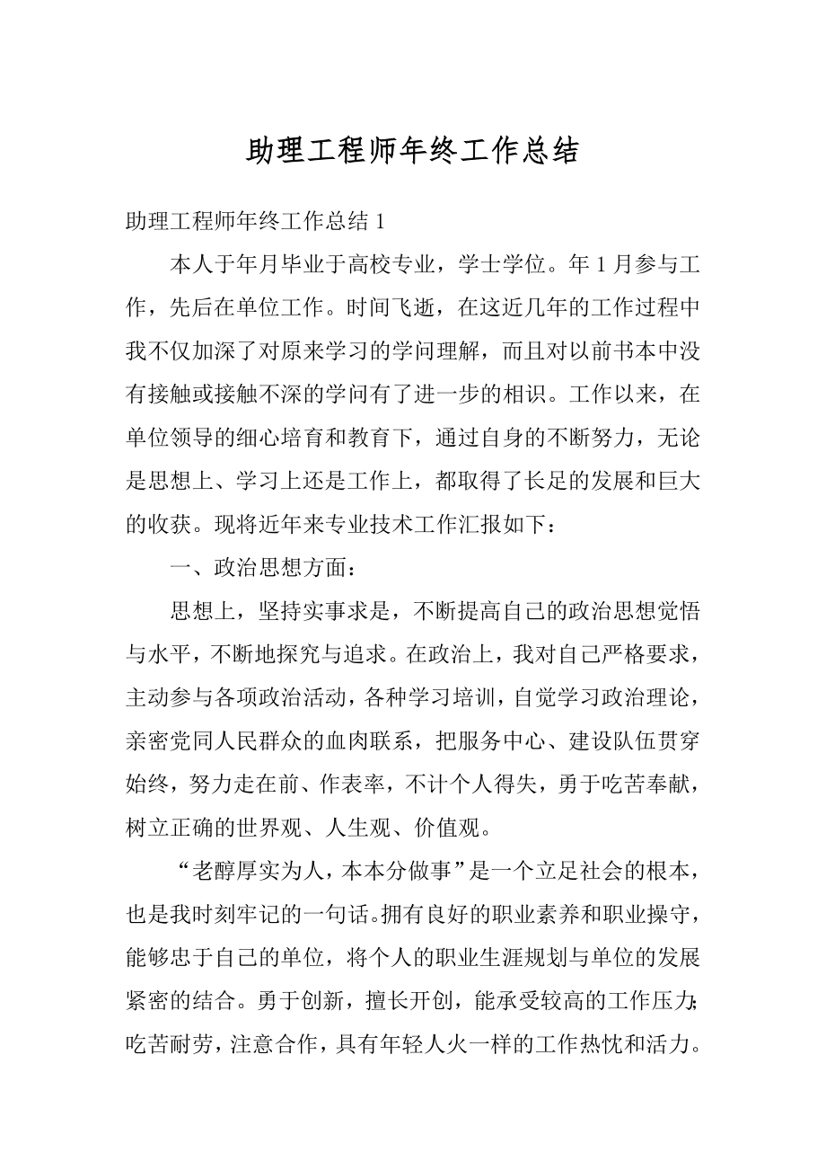 助理工程师年终工作总结汇编.docx_第1页