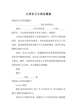 大学实习介绍信最新.docx