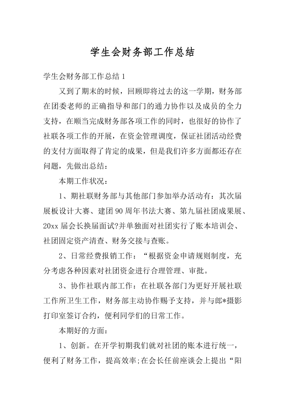 学生会财务部工作总结精品.docx_第1页