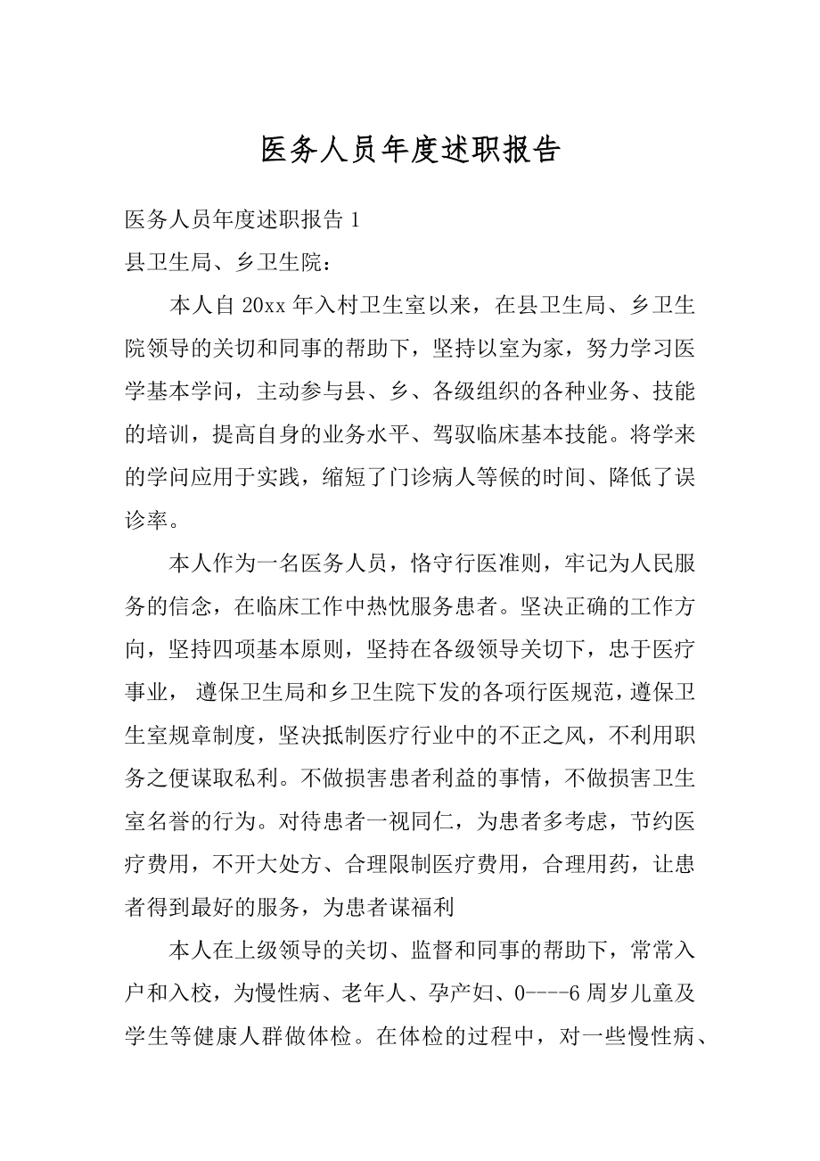 医务人员年度述职报告优质.docx_第1页