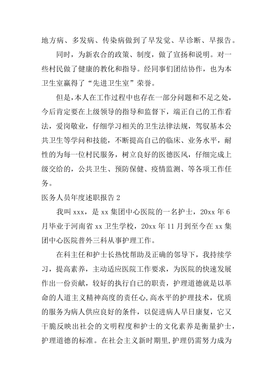 医务人员年度述职报告优质.docx_第2页