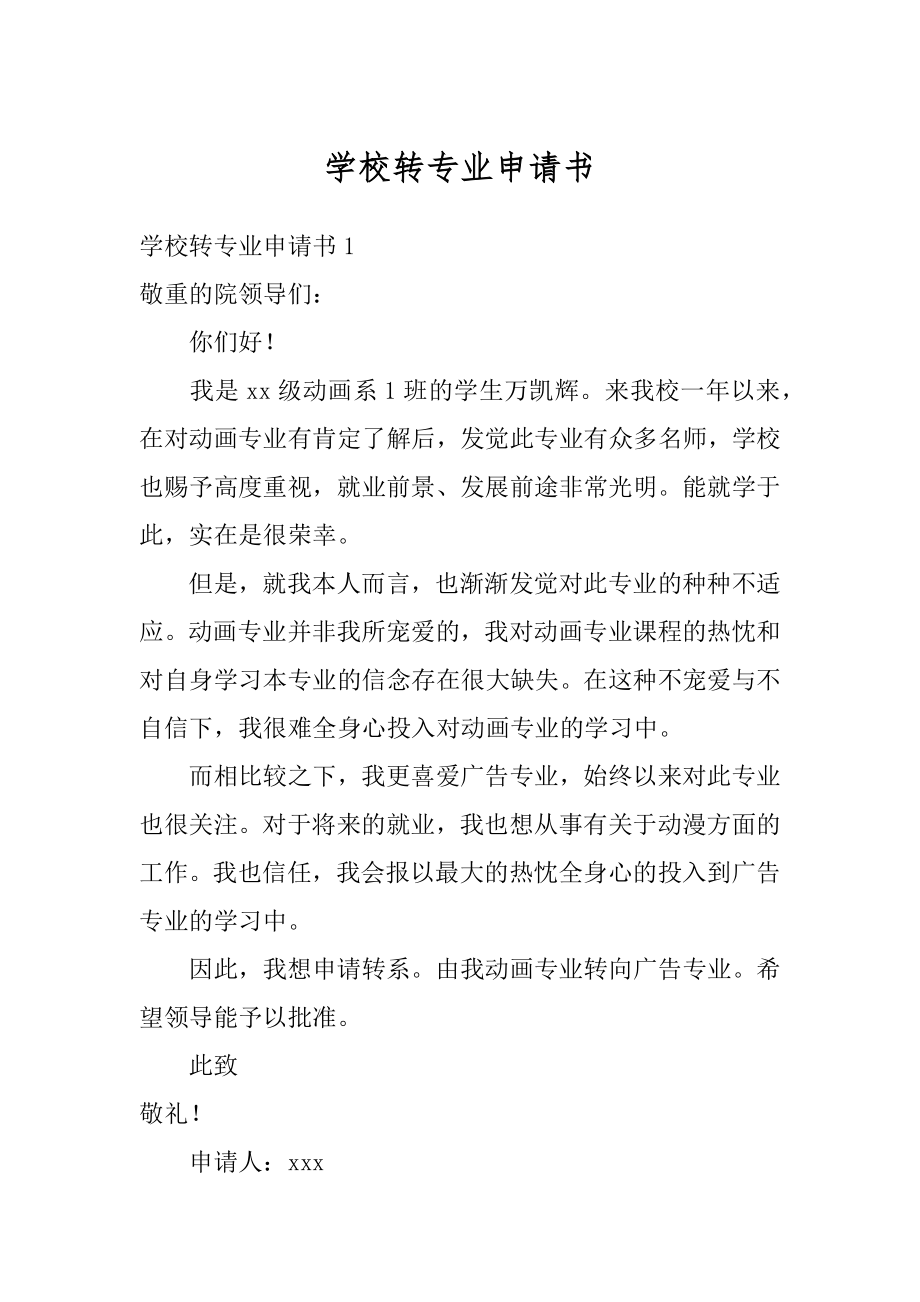 学校转专业申请书汇编.docx_第1页