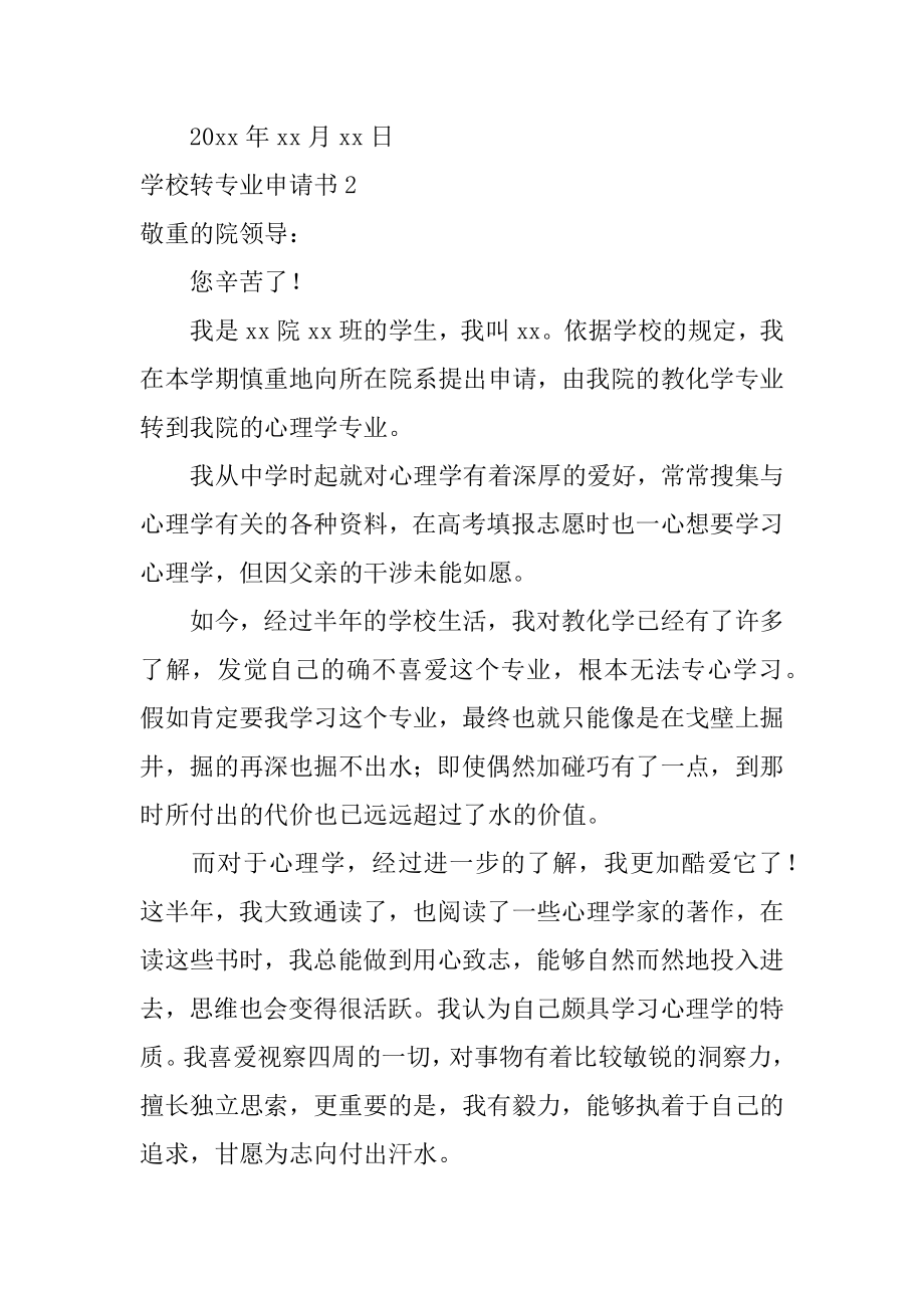 学校转专业申请书汇编.docx_第2页