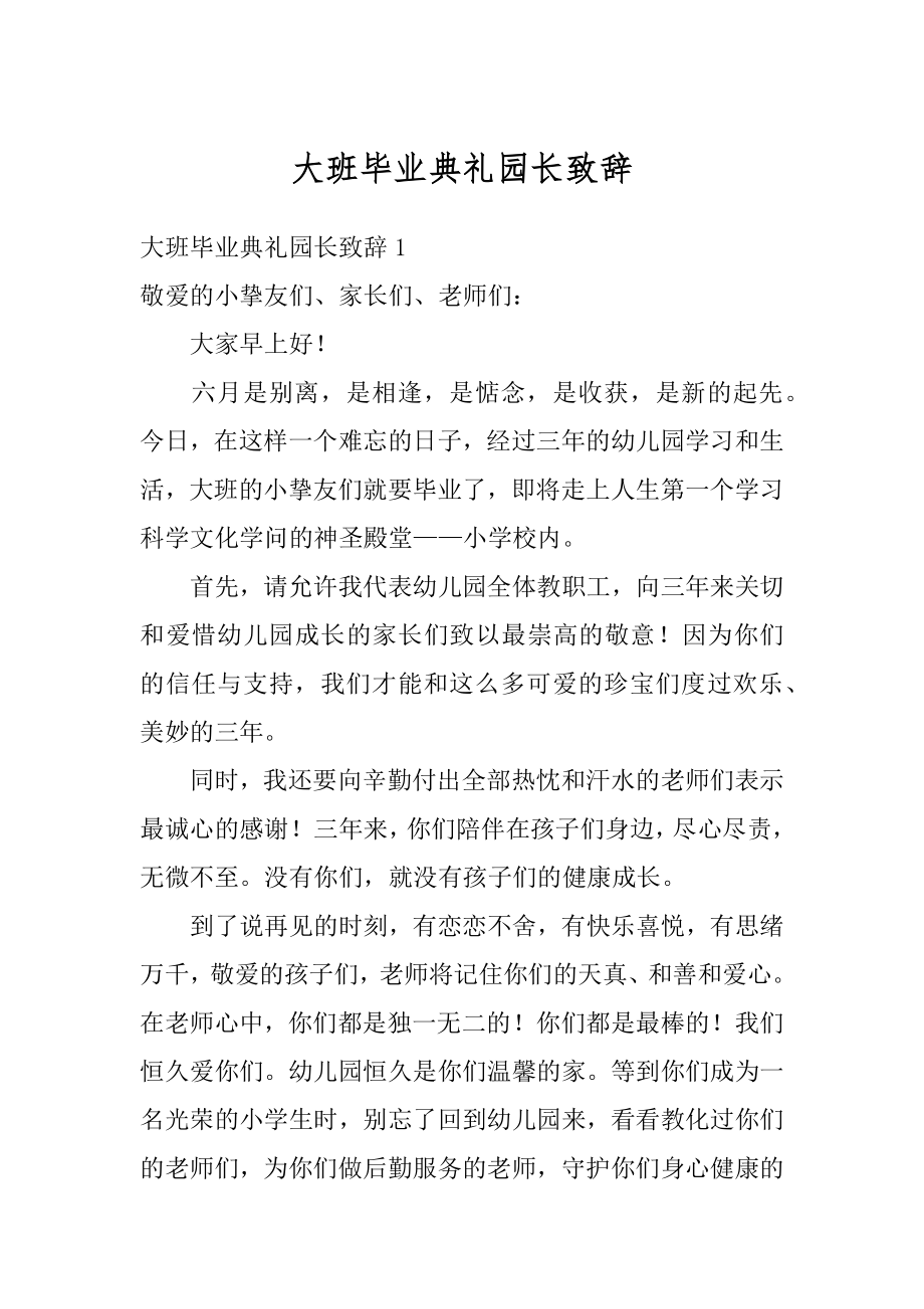 大班毕业典礼园长致辞范本.docx_第1页