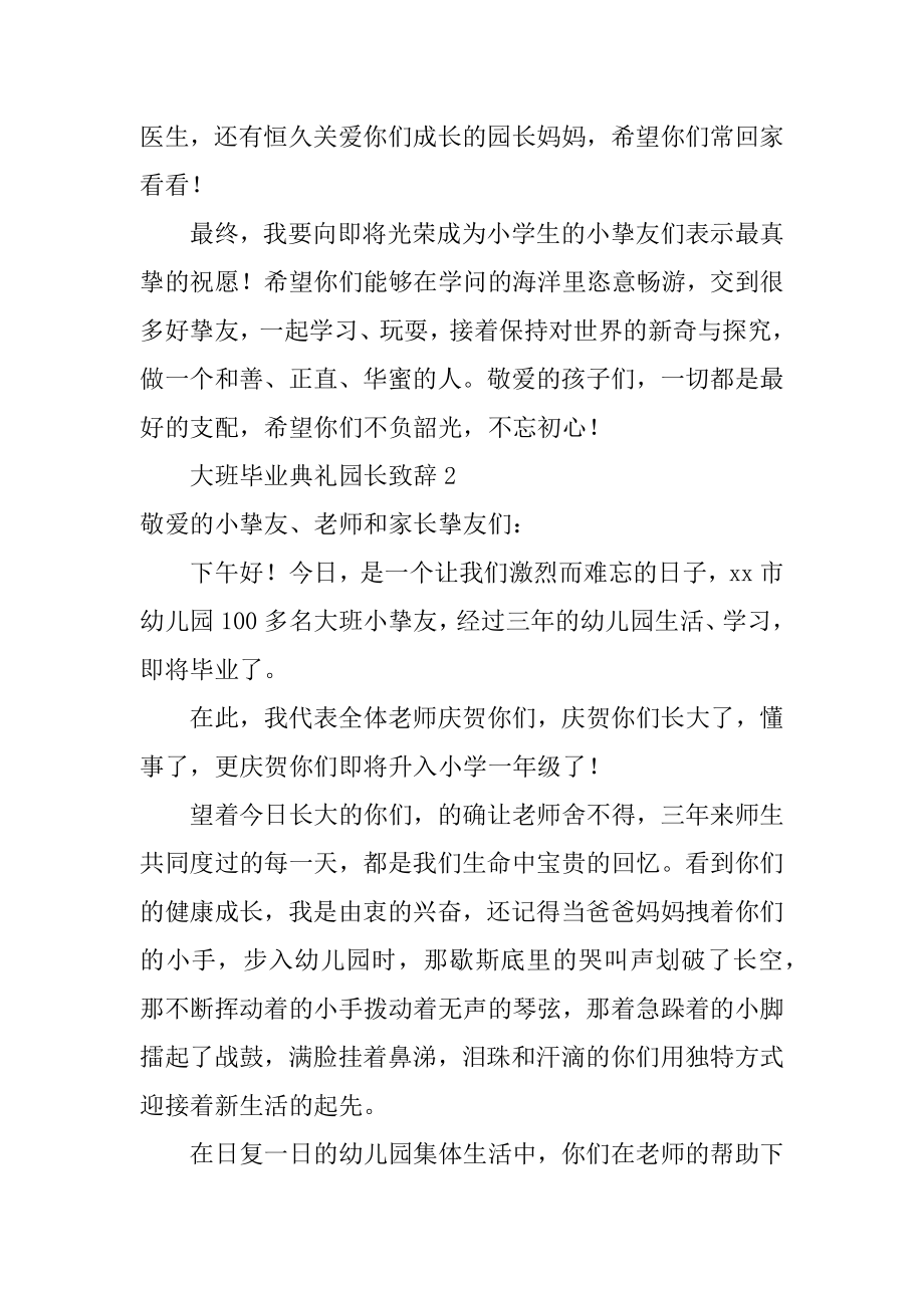 大班毕业典礼园长致辞范本.docx_第2页