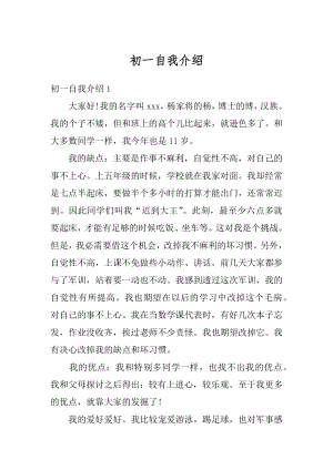 初一自我介绍最新.docx