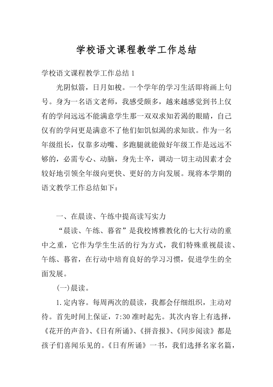 学校语文课程教学工作总结优质.docx_第1页