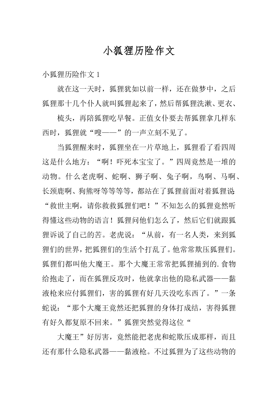 小狐狸历险作文汇总.docx_第1页