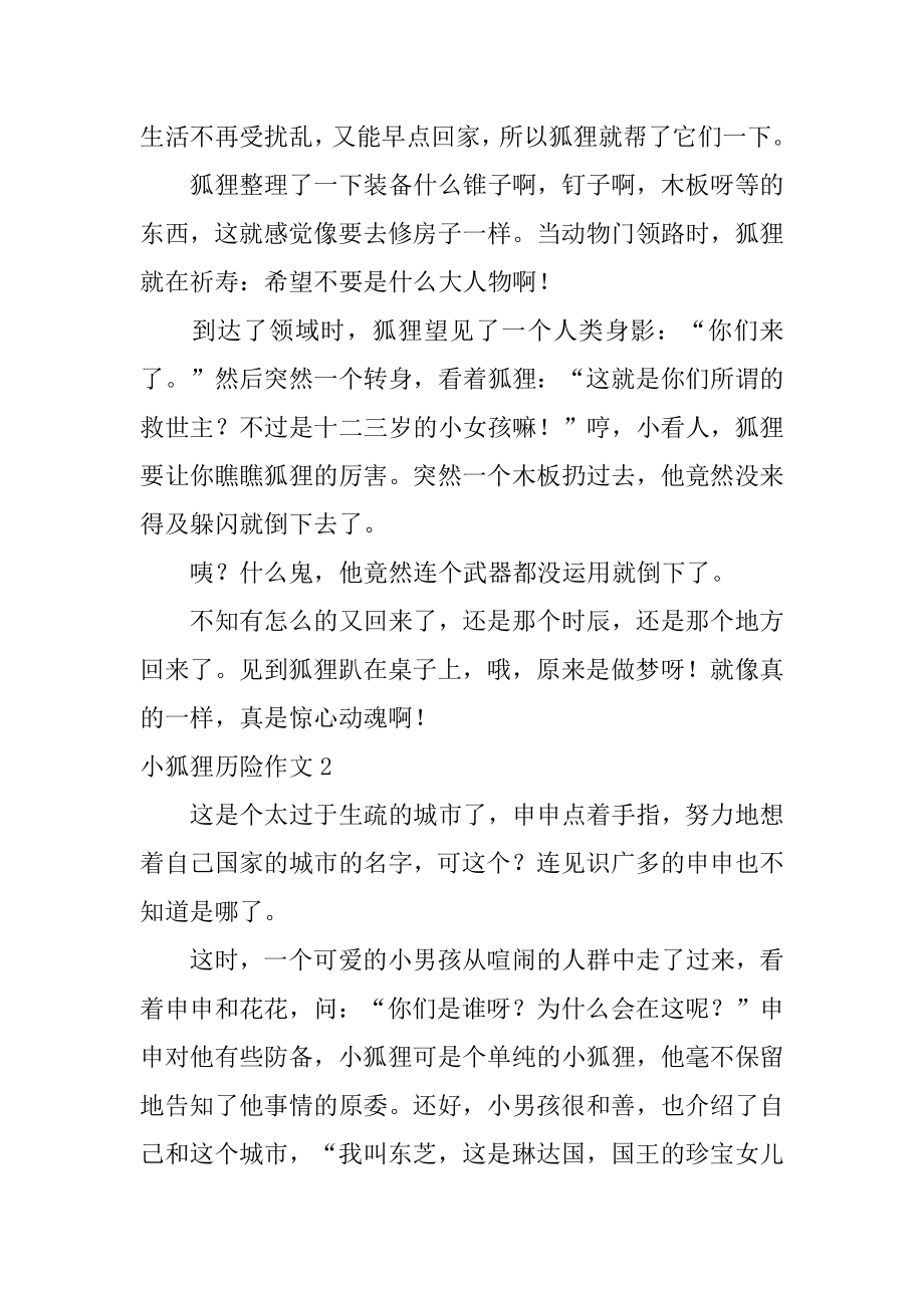 小狐狸历险作文汇总.docx_第2页