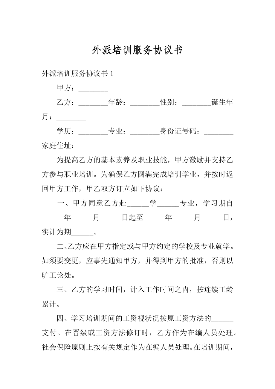 外派培训服务协议书范文.docx_第1页