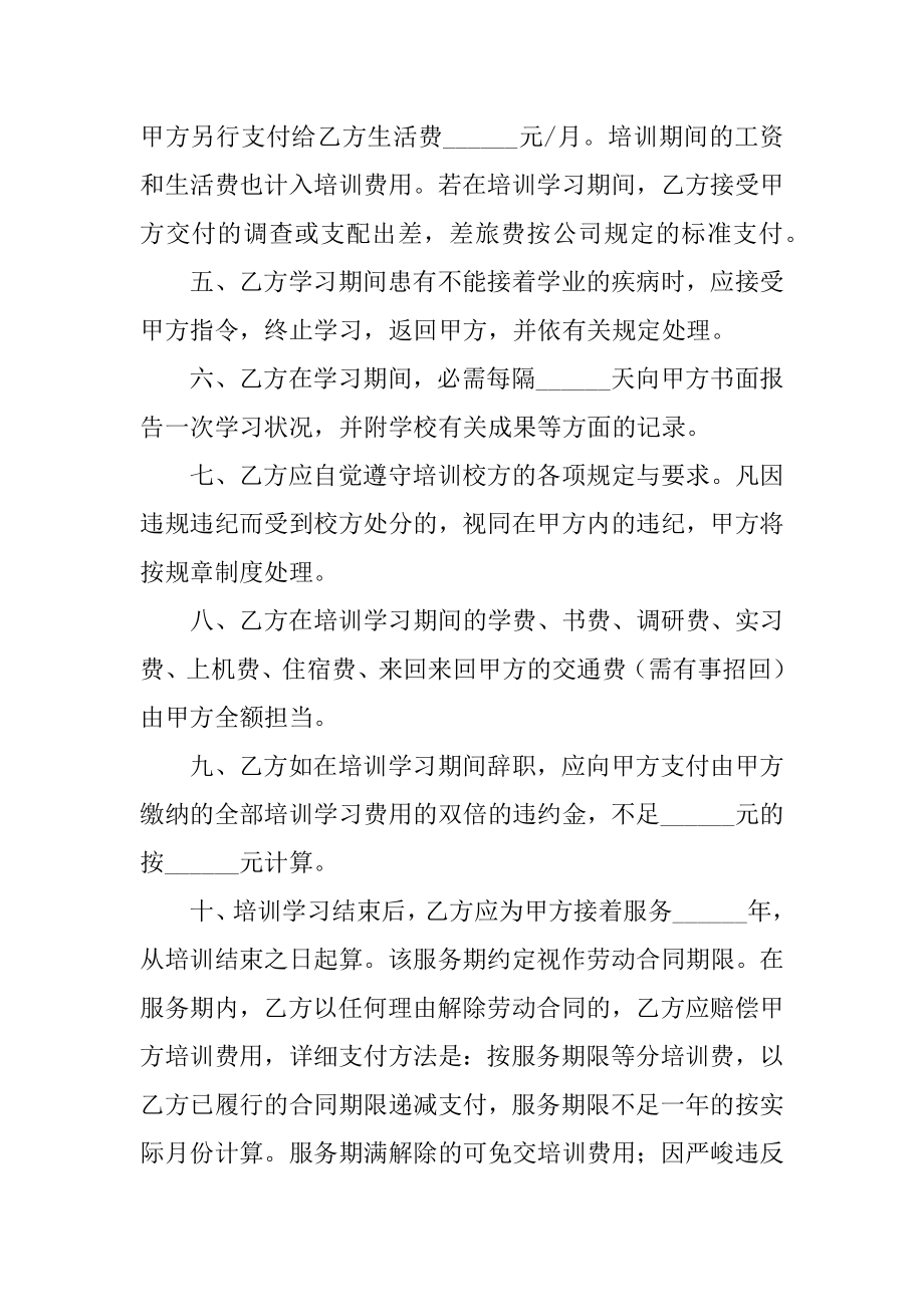 外派培训服务协议书范文.docx_第2页